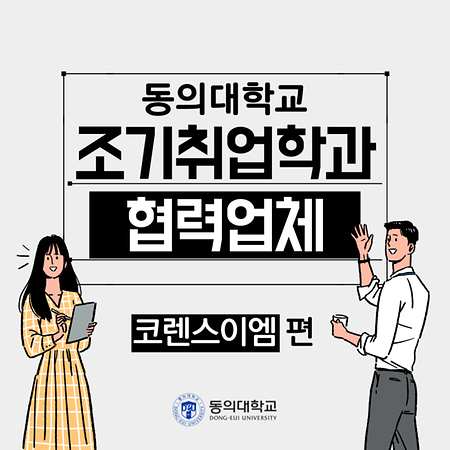 [카드뉴스] 동의대학교 조기취업학과 협력업체 - 코렌스이엠 편