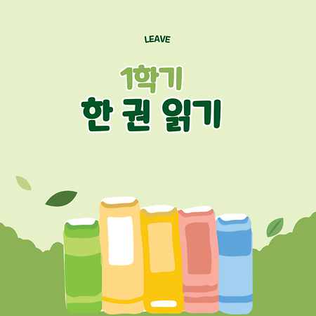 [LEAVE] 2024-1학기 한 권 읽기